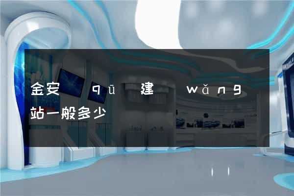 金安區(qū)建網(wǎng)站一般多少錢