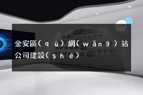 金安區(qū)網(wǎng)站公司建設(shè)