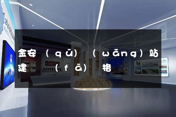 金安區(qū)網(wǎng)站建設開發(fā)價格