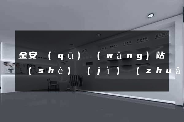 金安區(qū)網(wǎng)站設(shè)計(jì)專(zhuān)業(yè)的公司