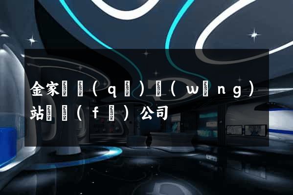 金家莊區(qū)網(wǎng)站開發(fā)公司