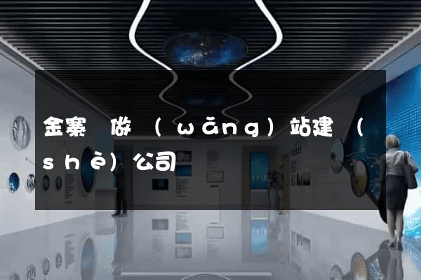 金寨縣做網(wǎng)站建設(shè)公司