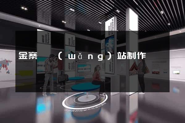 金寨縣網(wǎng)站制作報價