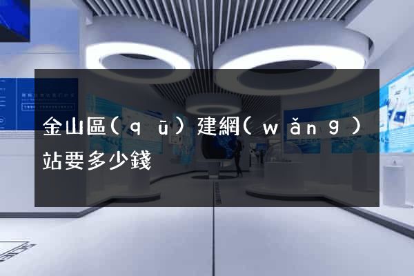 金山區(qū)建網(wǎng)站要多少錢