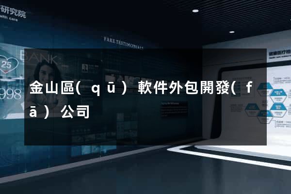 金山區(qū)軟件外包開發(fā)公司