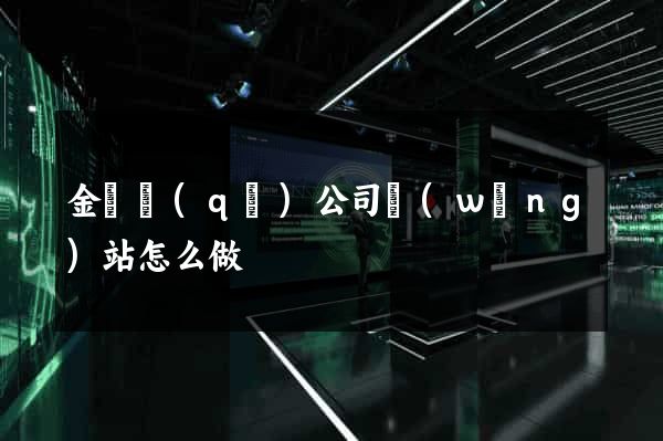 金閶區(qū)公司網(wǎng)站怎么做