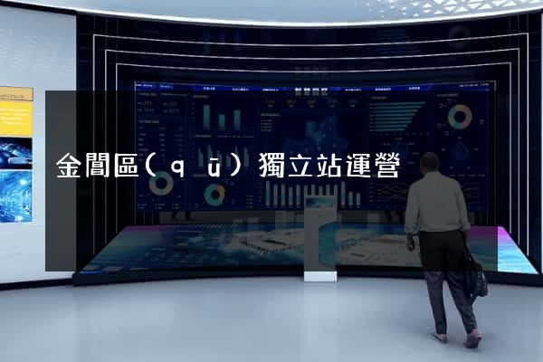 金閶區(qū)獨立站運營