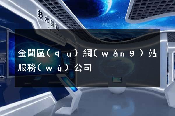 金閶區(qū)網(wǎng)站服務(wù)公司