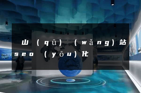 銅山區(qū)網(wǎng)站seo優(yōu)化
