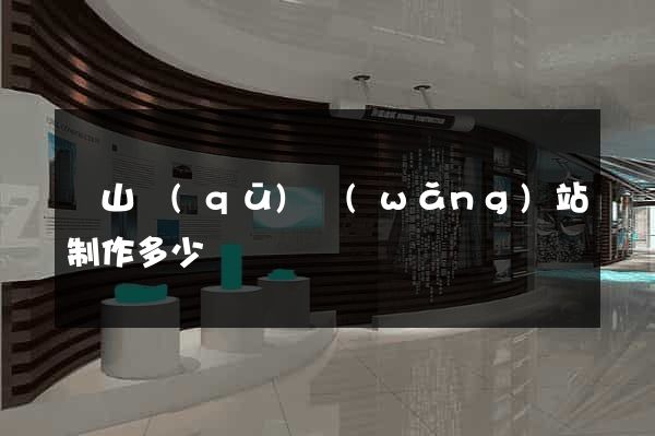 銅山區(qū)網(wǎng)站制作多少錢