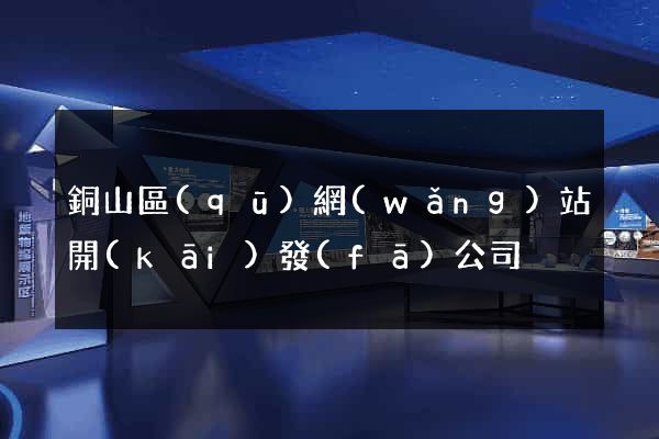 銅山區(qū)網(wǎng)站開(kāi)發(fā)公司