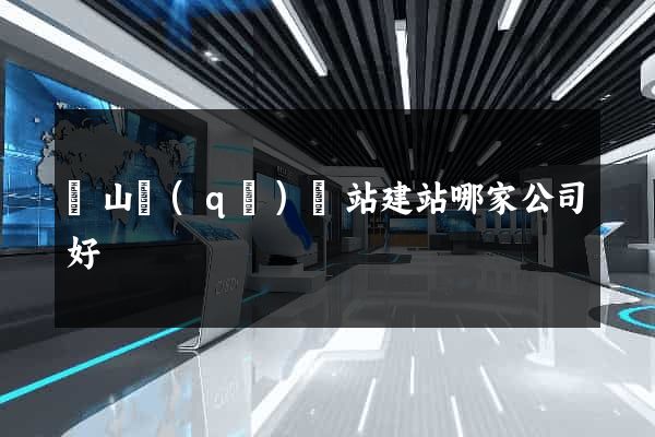 銅山區(qū)網站建站哪家公司好