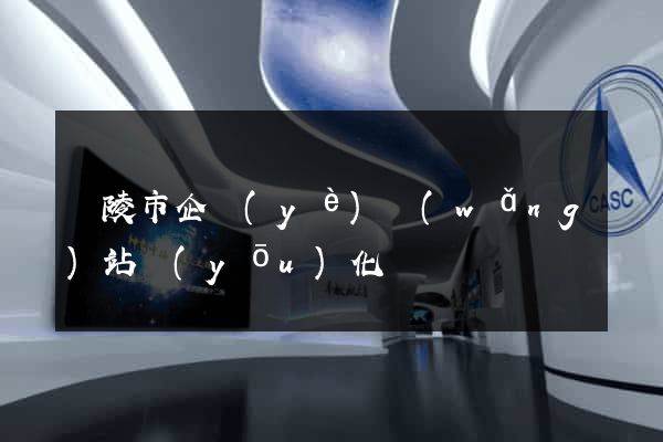 銅陵市企業(yè)網(wǎng)站優(yōu)化