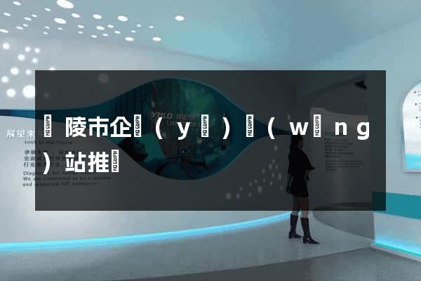 銅陵市企業(yè)網(wǎng)站推廣