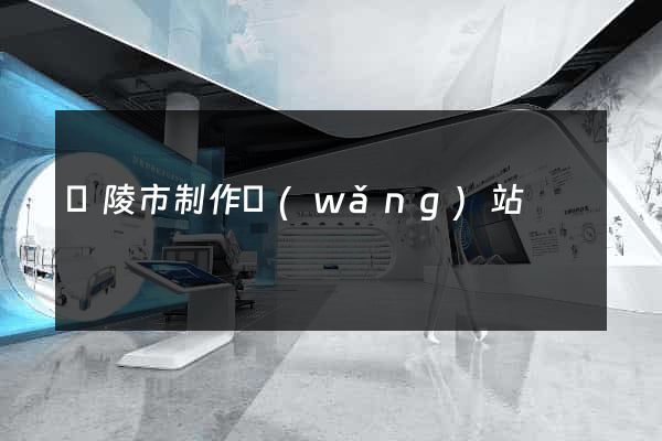 銅陵市制作網(wǎng)站