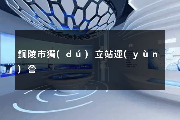 銅陵市獨(dú)立站運(yùn)營