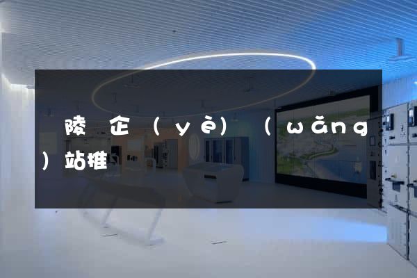銅陵縣企業(yè)網(wǎng)站推廣