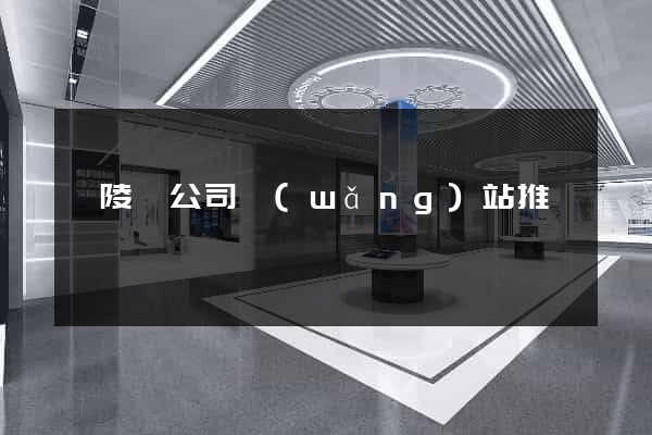 銅陵縣公司網(wǎng)站推廣