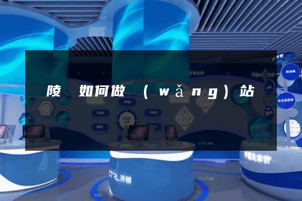 銅陵縣如何做網(wǎng)站