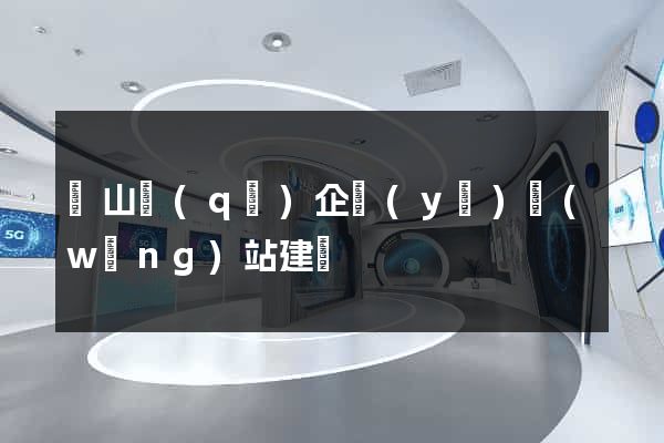 錫山區(qū)企業(yè)網(wǎng)站建設