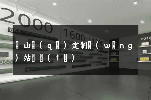 錫山區(qū)定制網(wǎng)站開發(fā)