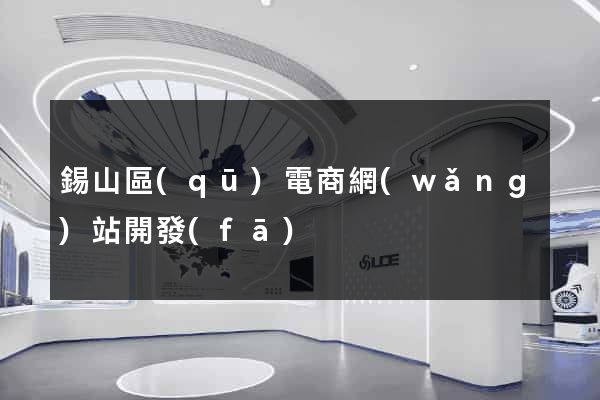 錫山區(qū)電商網(wǎng)站開發(fā)