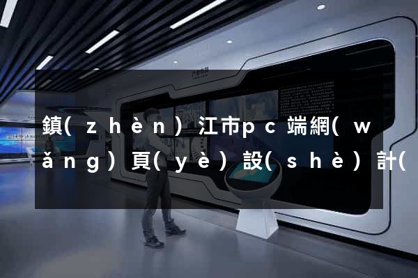 鎮(zhèn)江市pc端網(wǎng)頁(yè)設(shè)計(jì)公司