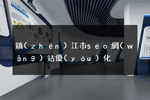 鎮(zhèn)江市seo網(wǎng)站優(yōu)化