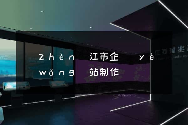 鎮(zhèn)江市企業(yè)網(wǎng)站制作