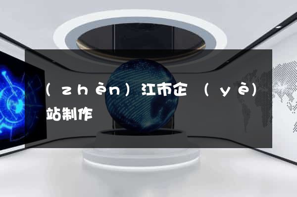 鎮(zhèn)江市企業(yè)網站制作