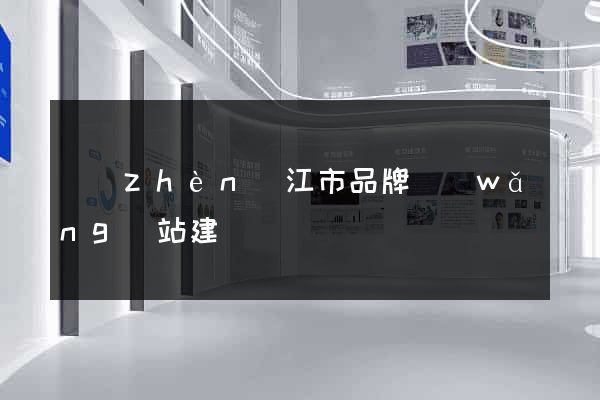 鎮(zhèn)江市品牌網(wǎng)站建設