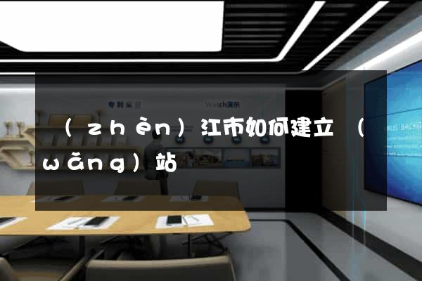 鎮(zhèn)江市如何建立網(wǎng)站