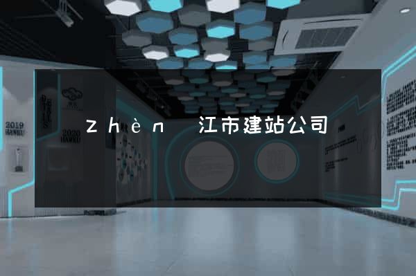 鎮(zhèn)江市建站公司