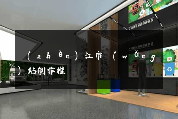 鎮(zhèn)江市網(wǎng)站制作推廣
