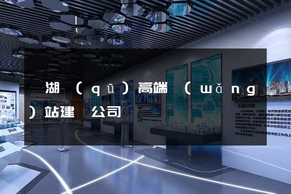 鏡湖區(qū)高端網(wǎng)站建設公司