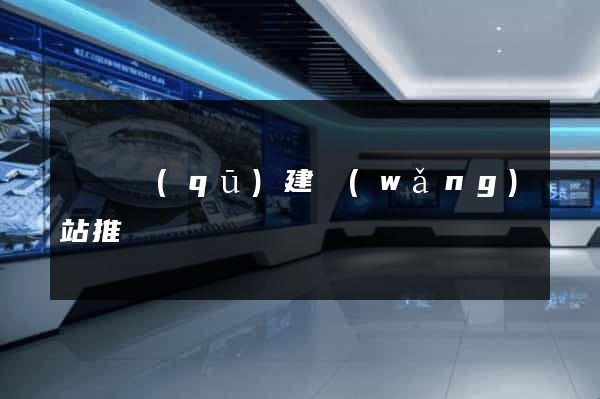 鐘樓區(qū)建網(wǎng)站推廣