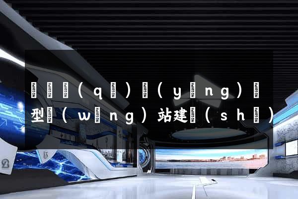 鐘樓區(qū)營(yíng)銷型網(wǎng)站建設(shè)
