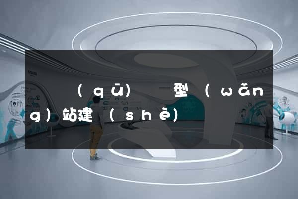 鐘樓區(qū)營銷型網(wǎng)站建設(shè)