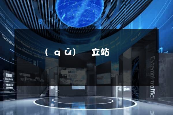 鐘樓區(qū)獨立站運營