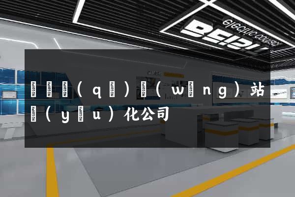 鐘樓區(qū)網(wǎng)站優(yōu)化公司