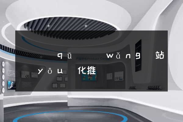 鐘樓區(qū)網(wǎng)站優(yōu)化推廣