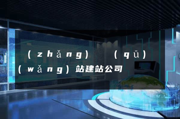 長(zhǎng)寧區(qū)網(wǎng)站建站公司