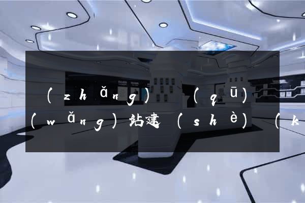 長(zhǎng)寧區(qū)網(wǎng)站建設(shè)開(kāi)發(fā)價(jià)格