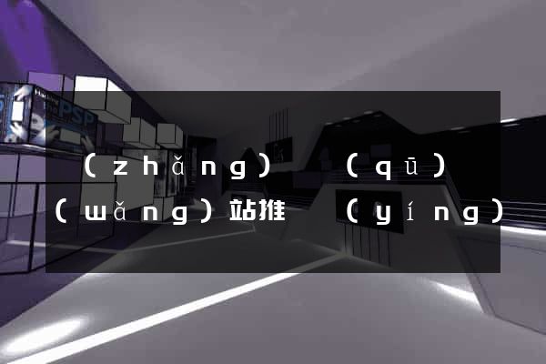 長(zhǎng)寧區(qū)網(wǎng)站推廣營(yíng)銷