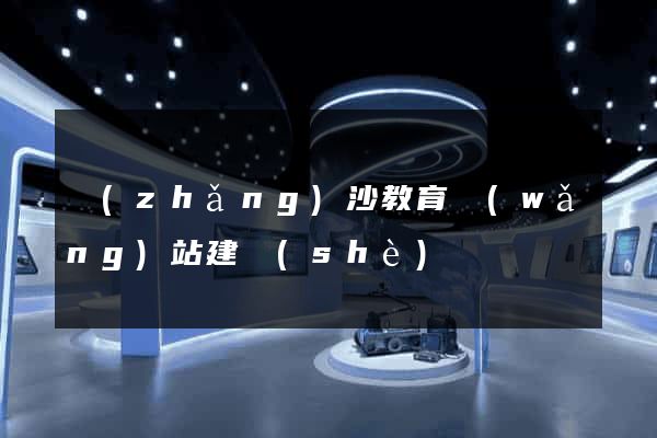 長(zhǎng)沙教育網(wǎng)站建設(shè)