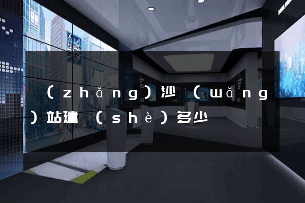 長(zhǎng)沙網(wǎng)站建設(shè)多少錢