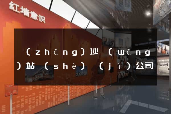 長(zhǎng)沙網(wǎng)站設(shè)計(jì)公司