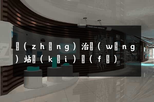 長(zhǎng)治網(wǎng)站開(kāi)發(fā)