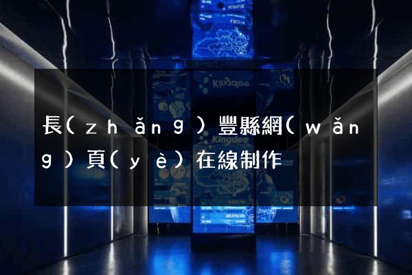 長(zhǎng)豐縣網(wǎng)頁(yè)在線制作