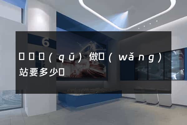 長寧區(qū)做網(wǎng)站要多少錢